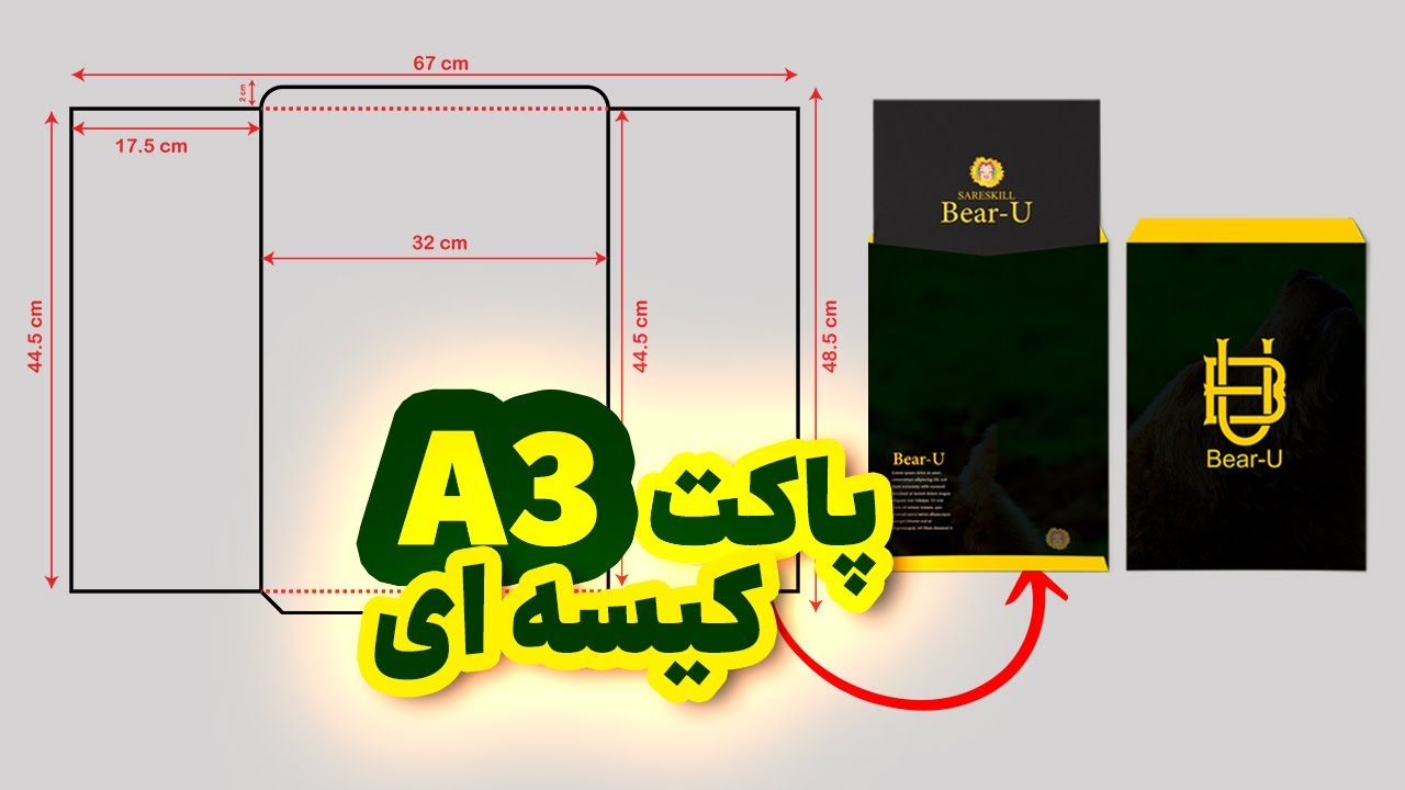 آموزش ایلوستریتور | آموزش طراحی پاکت کیسه ای A3 در ایلوستریتور