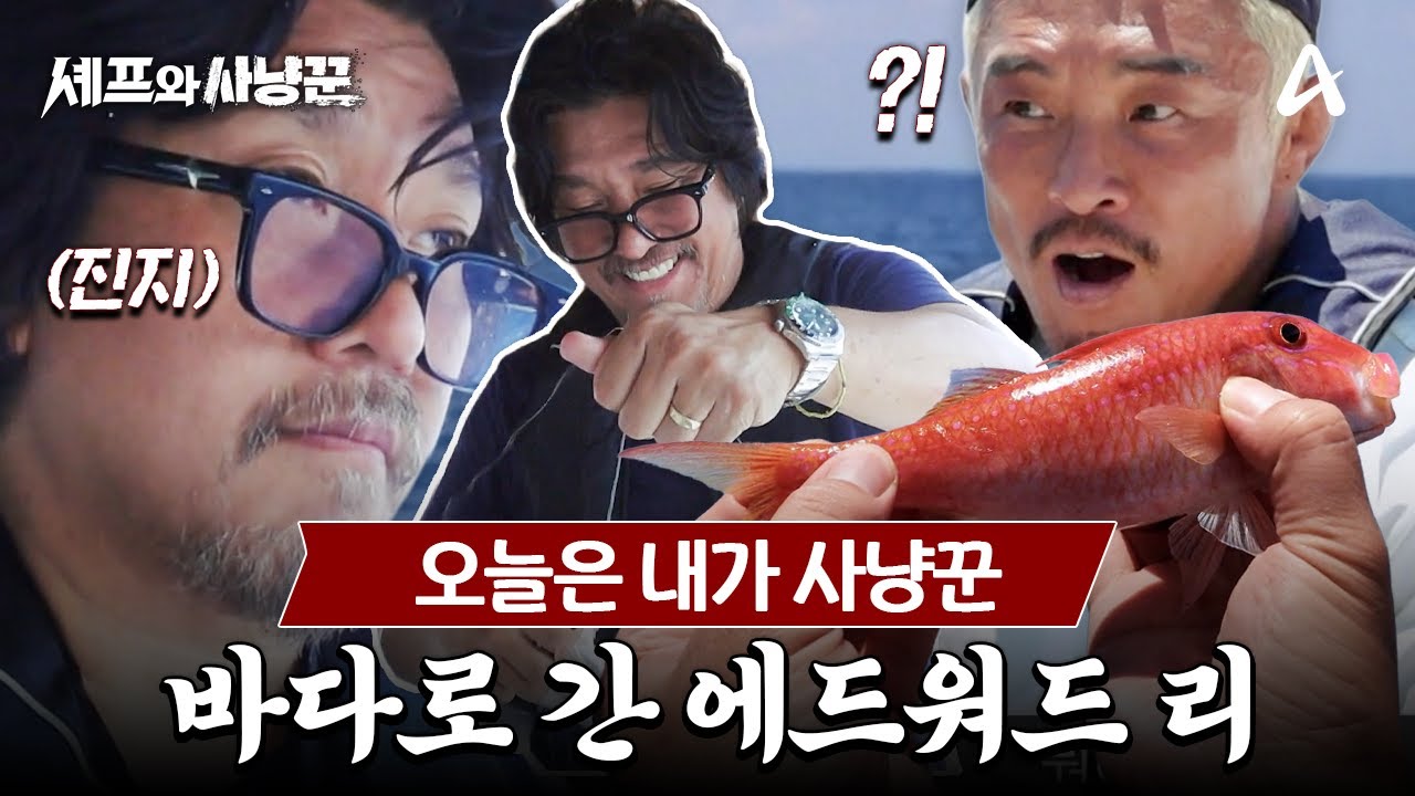 [#셰프와사냥꾼] ★에드워드 리 낚시 실력 대공개★ 사냥꾼들 따라서 바다 낚시하러 간 에디 | 셰프와 사냥꾼 3회