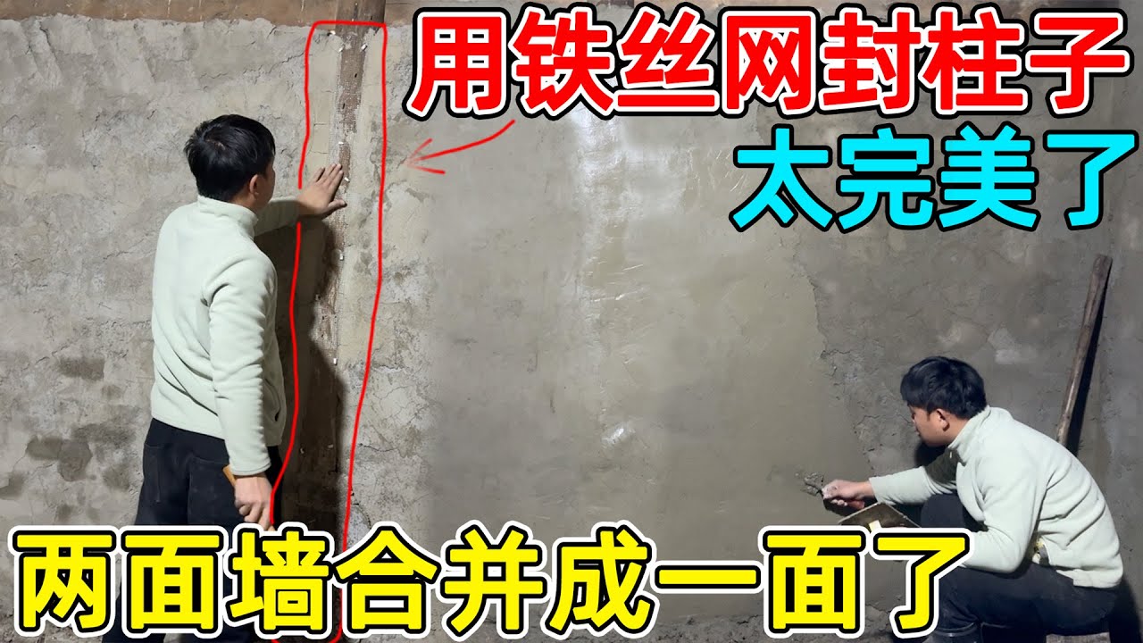 又开始刷墙了，用铁丝网把柱子遮住水泥覆盖  两面墙直接变成一面墙了！整体更协调了