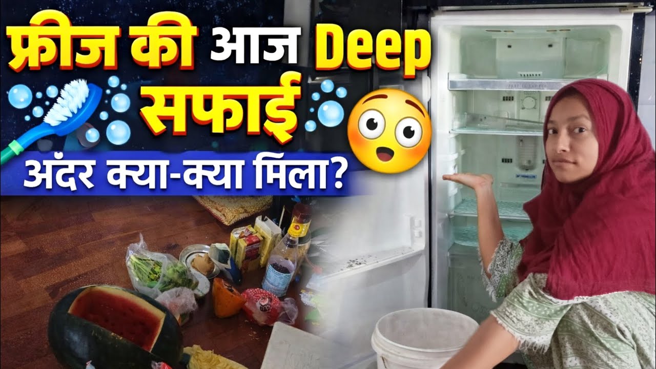पूरा Fridge खाली करके सफाई 🧽 | देखो अंदर क्या था! #vlog