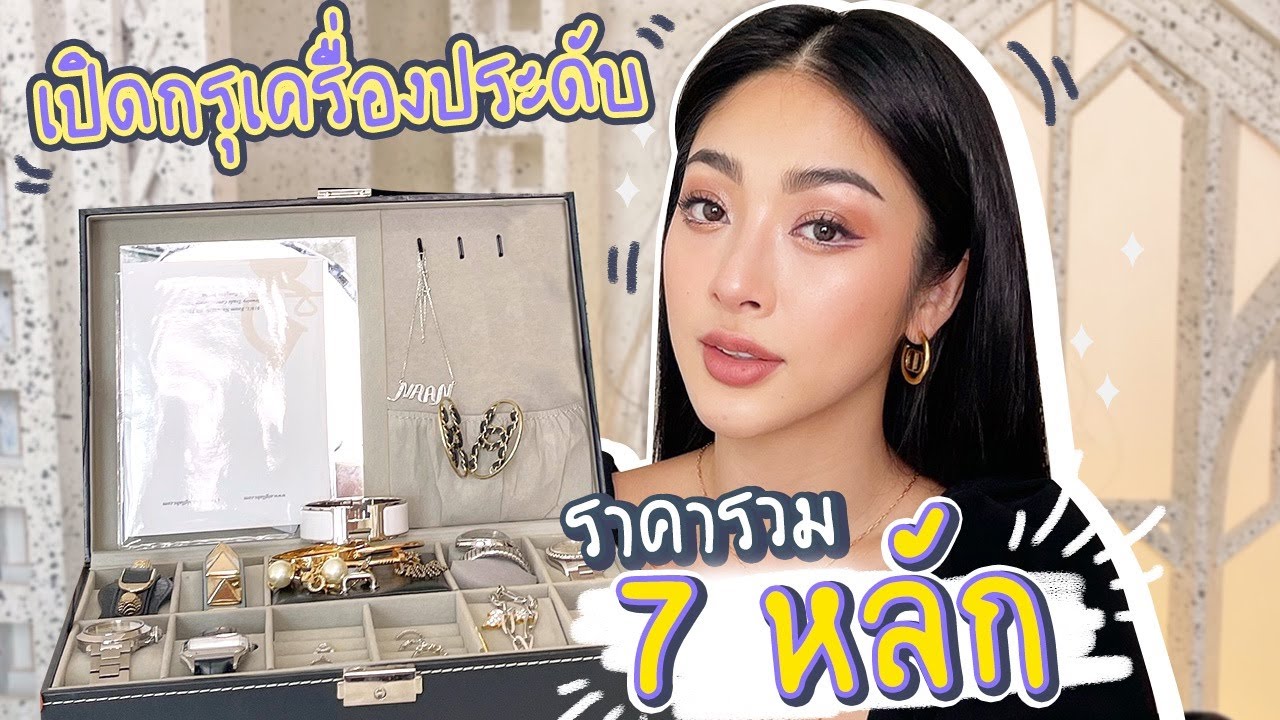 เปิดกรุเครื่องประดับ 7 หลักฉ่ำๆ