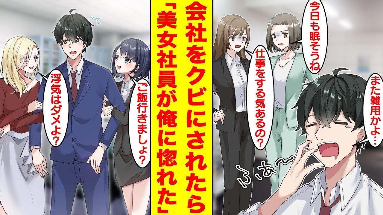 【漫画】会社で無能と呼ばれる俺がクビにされた途端に職場でトラブルが続出した。無能なはずの俺が実は超天才でほとんどの仕事を回していたことを知ると女子社員全員にベタ惚れされた。【胸キュン漫画】【恋愛漫画】