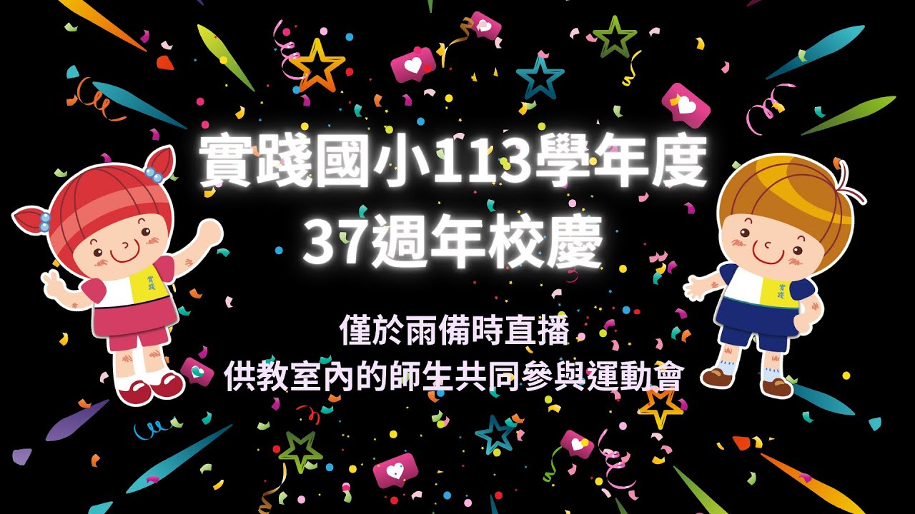 直播 - 實踐國小113學年度37週年校慶