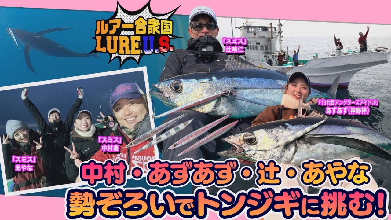 【ルアー合衆国】中村・あずあず・辻・あやなが勢ぞろいでトンジギに挑む！