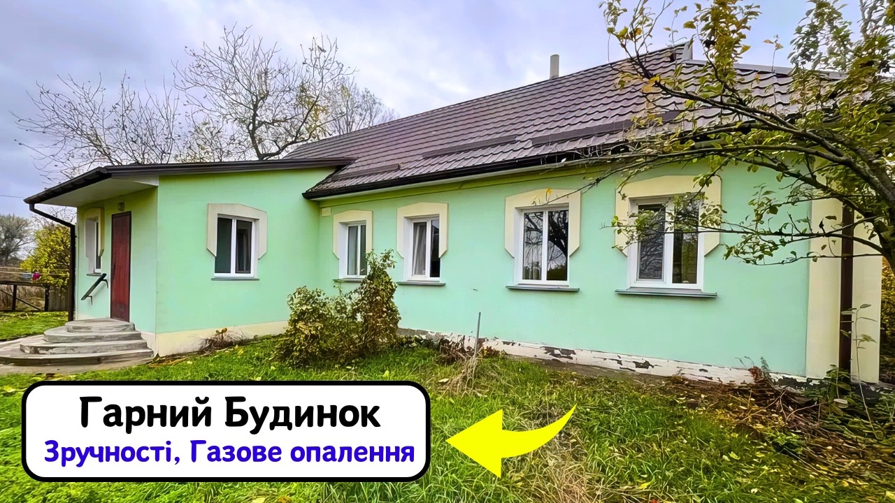 ⚡️ПРОДАМ гарний БУДИНОК 🏠 Зручності!! ГАЗ!! Заходь та Живи!! Огляд будинку на продаж!
