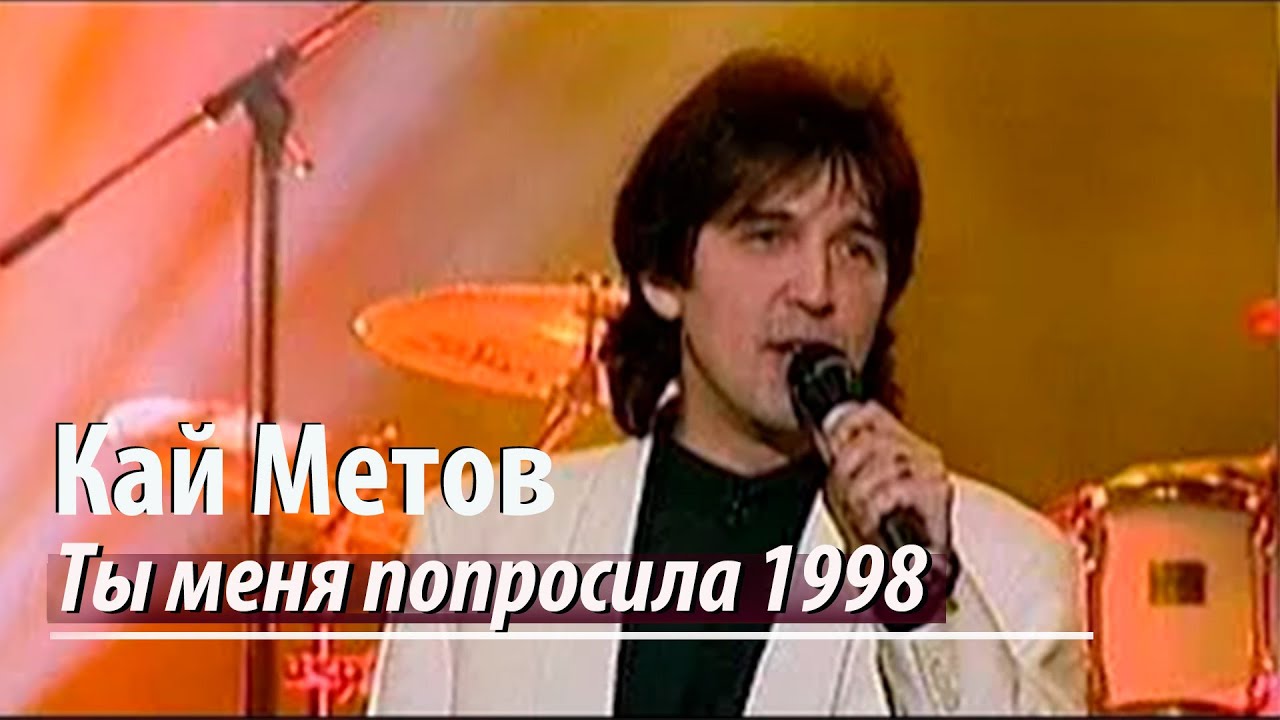 Кай Метов - Ты меня попросила (1998)