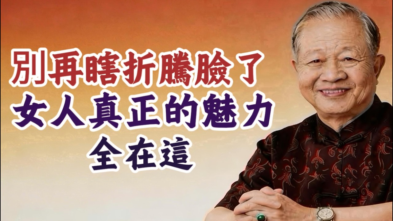曾仕強：女人下半場拼的根本不是長相！這6大特征，占3個就是富貴命#曾仕強 #易經的奧秘 #女性魅力 #相由心生 #風水改運 #情緒穩定 #中年女性成長 #厚德載物 #家庭風水 #修心養性 #國學智慧