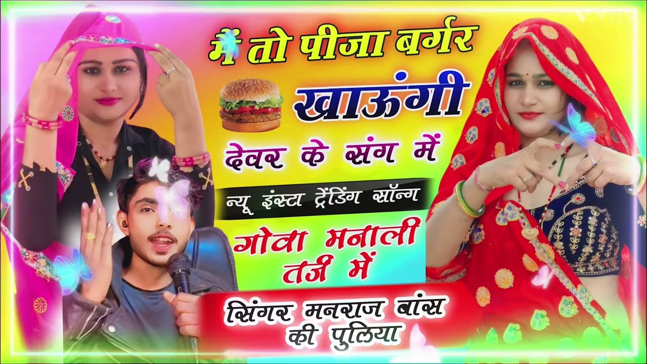 मैं तो पीजा बर्गर खाऊंगी देवर के संग में singer manraj bans ki पुलिया  #meenageet  #krdevta #trading