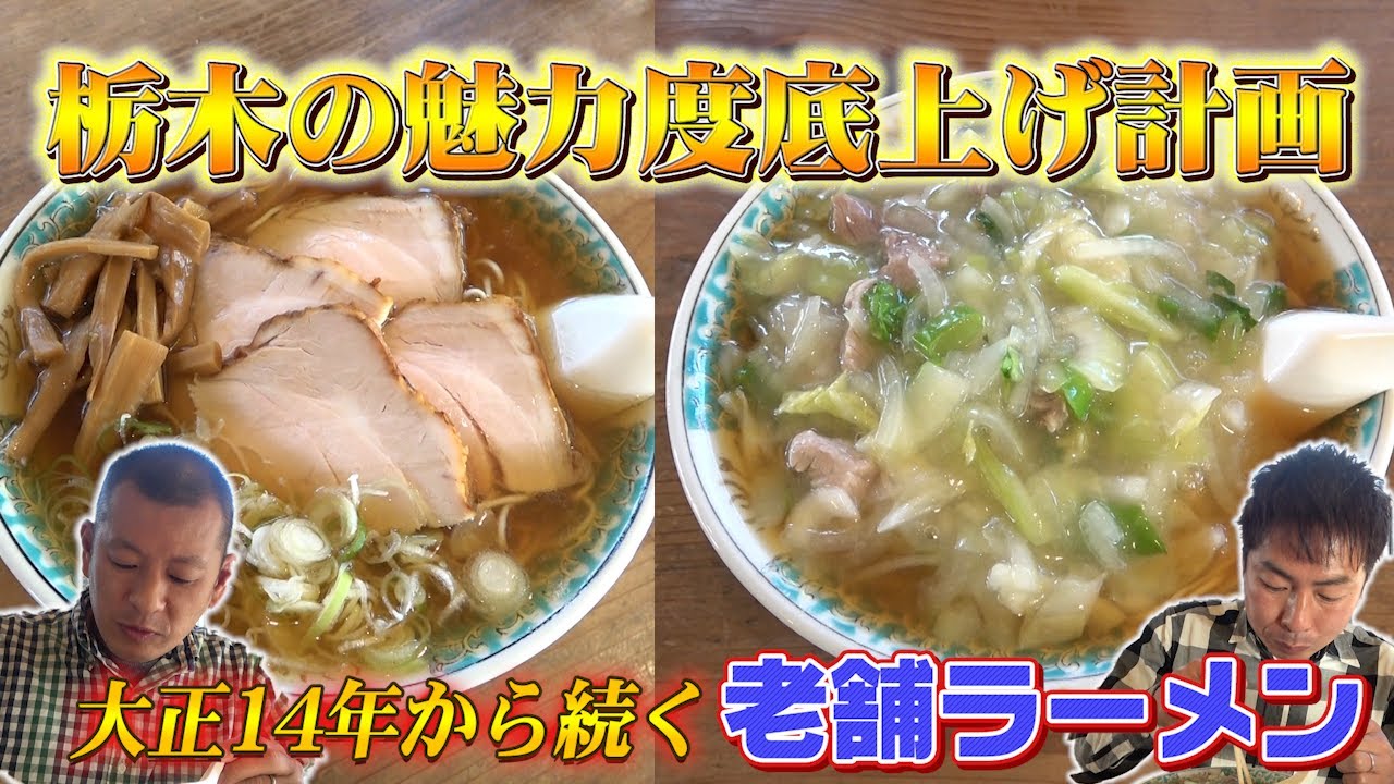 【栃木飯】大正14年から続く老舗ラーメン