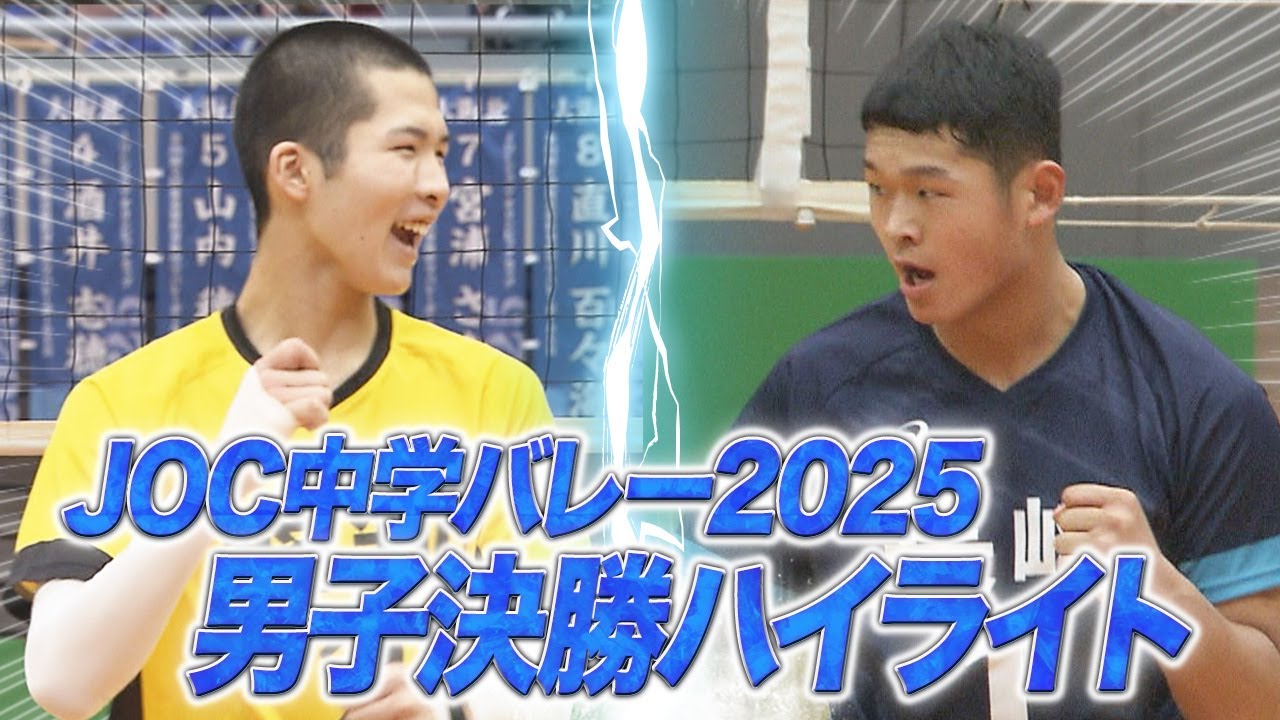 【JOC中学バレー】2025男子決勝ハイライト | 長崎県選抜 vs 愛知県選抜【あすリートチャンネル】