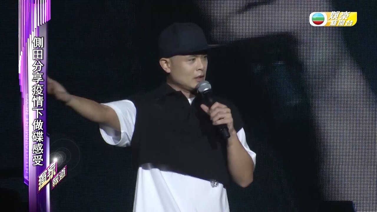娛樂新聞台｜側田｜重返雲頂｜金曲贈大馬粉絲