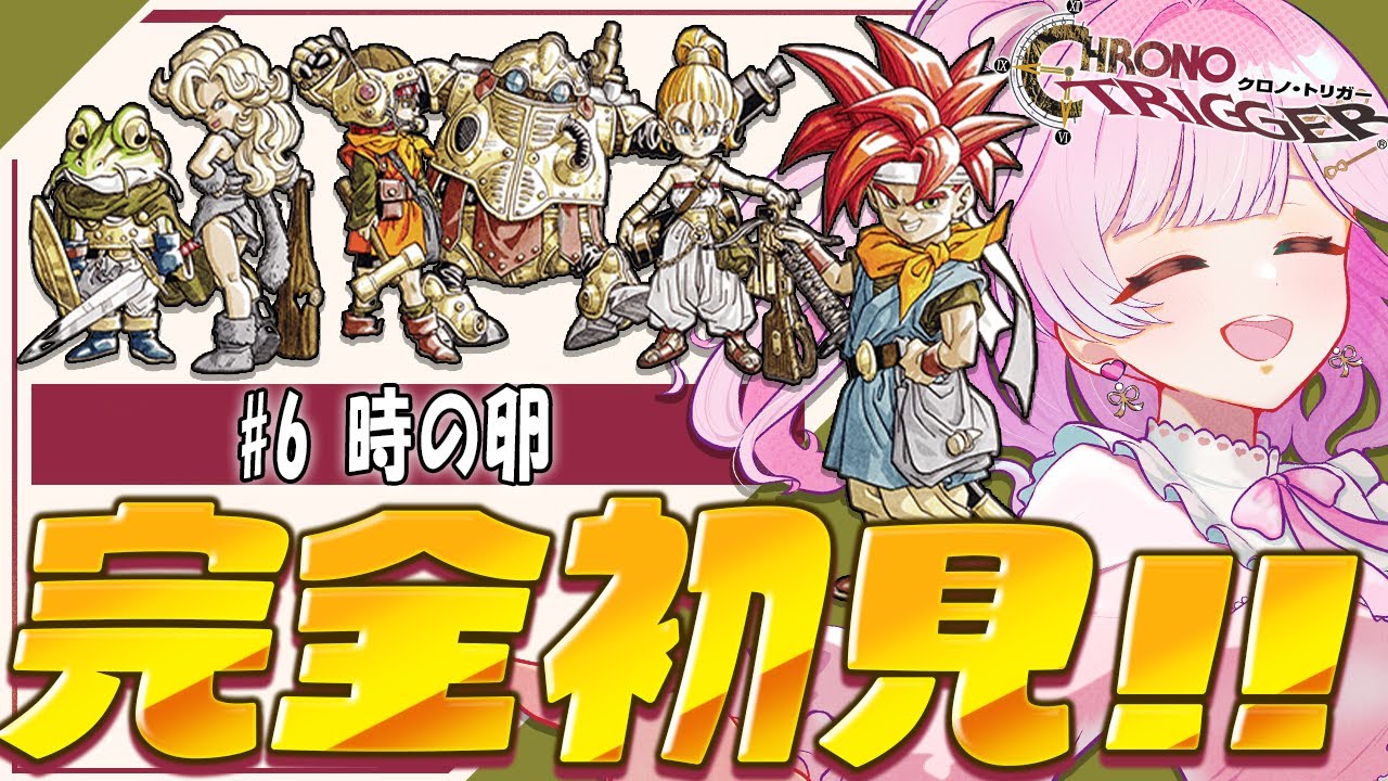 【クロノトリガー】 ＃ 6 完全初見🔰サブクエの続きから！！！💪✨※ネタバレあり【 #レトロゲーム / #クロノトリガー/たかのは/女性Vtuber】