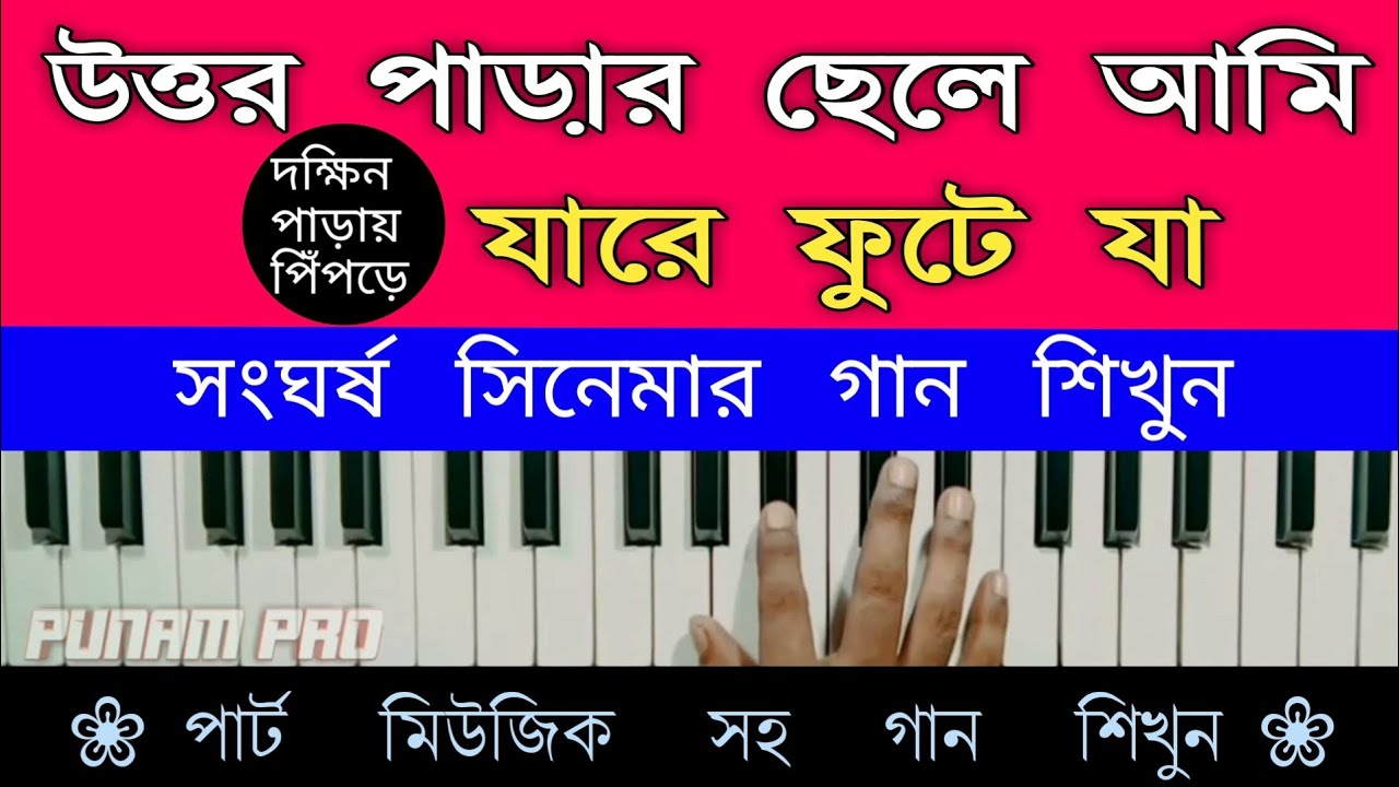 উত্তর পাড়ার ছেলে আমি  পিয়ানো || Uttor Parar Chele Ami || Piano Tutorial Bangla || Shangharsha