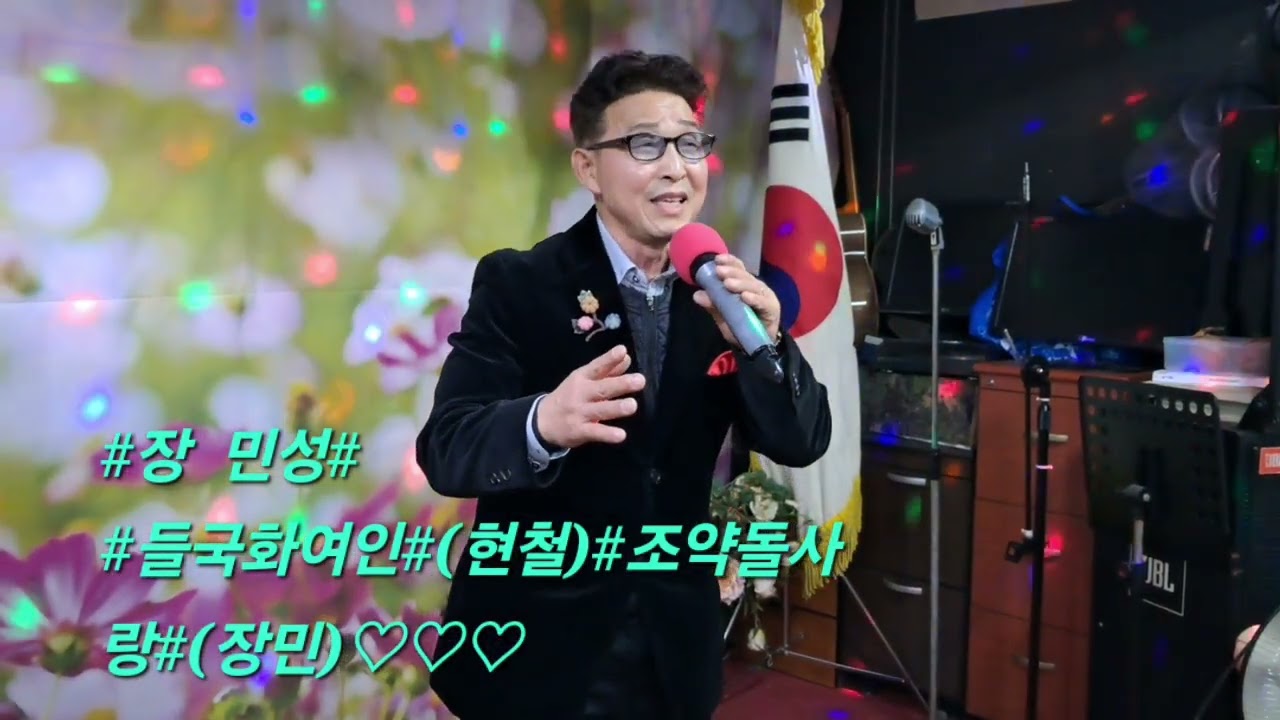 # 남인수선생님기념사업회.정기공연 2월1일 종로3가나인수카페5층#장민성#들국화여인:현철#조약돌사랑:장민#