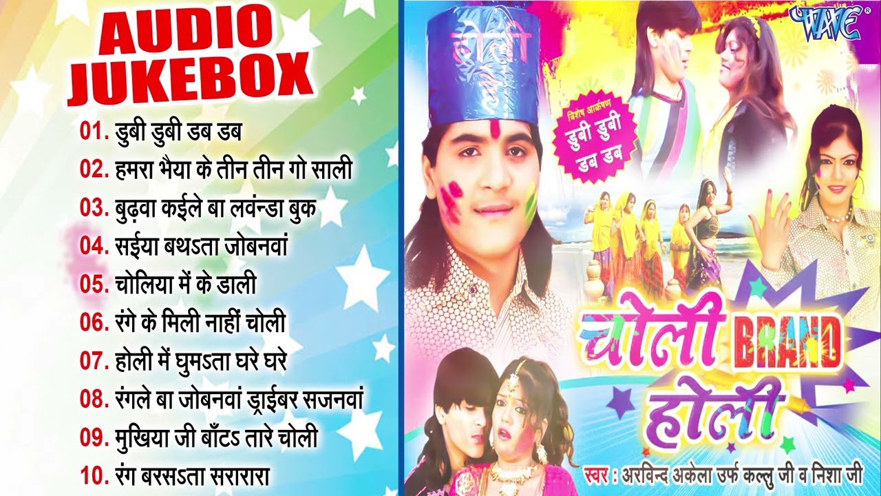 Arvind Akela Kallu Bhojpuri Holi Songs | Choli Brand Holi  All Songs - Jukebox | Sadabahar Holi Geet