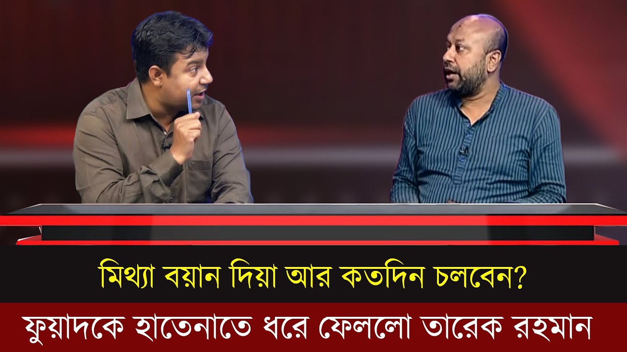আপনি মিথ্যা তথ্য নিয়ে যুক্তিতর্ক করেন।ফুয়াদকে পুরাই ব্লক করে দিল তারেক রহমান।Talk show fight |