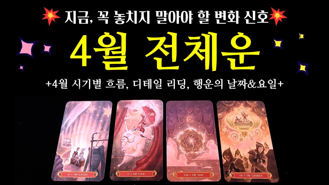 [타로]🌈26년 4월 전체운🚦지금 놓치지 말아야 할 변화&신호&diams;️ (4월달 시기별 흐름, 금전운, 직장, 이직운, 합격운, 학업운, 관계운, 연락운, 행운의 요일&날짜)