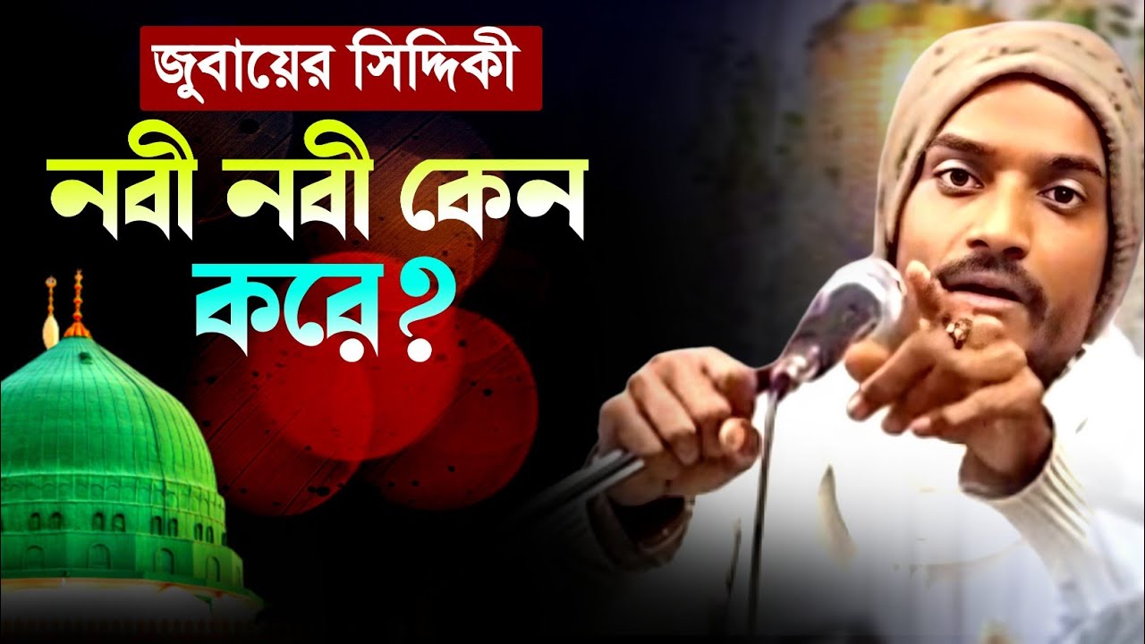 জুবায়ের সিদ্দিকী নবী নবী কেন করে┇পীরজাদা জুবায়ের সিদ্দিকী ওয়াজ┇Pirzada Zubair Siddiqui waz