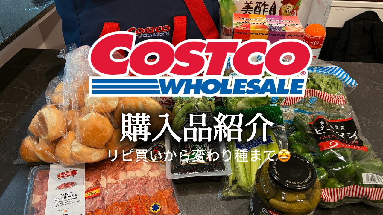 【購入品紹介】4人家族コストコ💸｜リピ買いと初買い😳💓｜リピあり？無し？⚖️✨