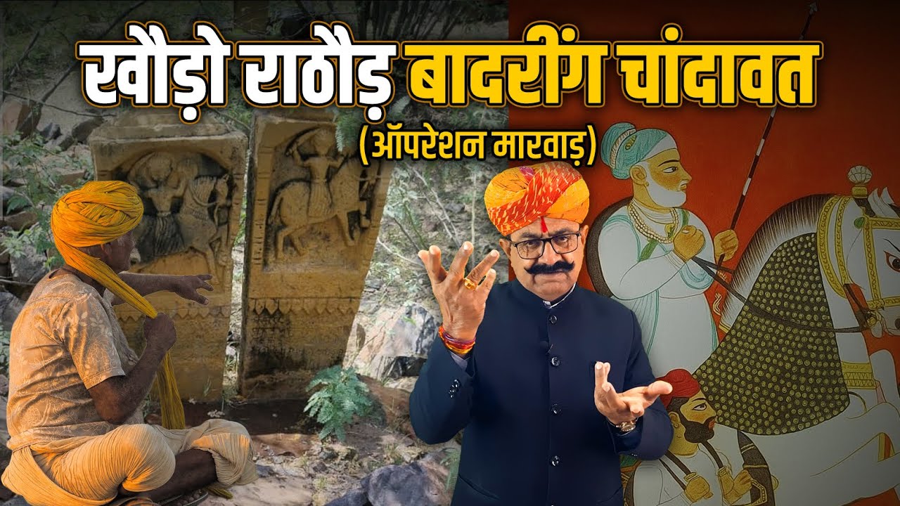 खौड़ो राठौड़ बादरींग चांदावत (ऑपरेशन मारवाड़) | ऐतिहासिक बातपोश | दीपसिंह भाटी | डिंगल रसावल