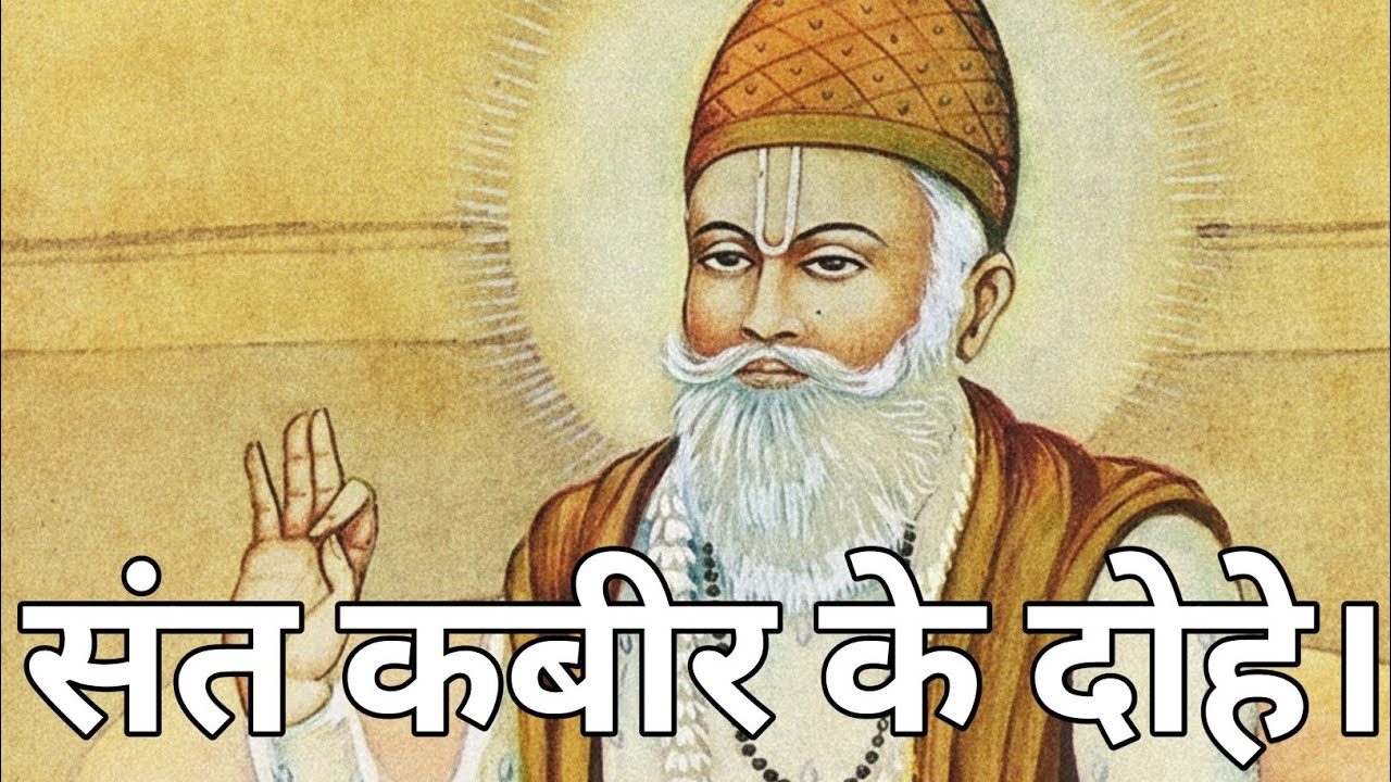 संत कबीर के दाेहे।