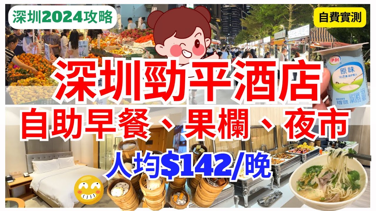 【深圳酒店推介】平價之選💁🏻‍♀️ 人均$142包 自助早餐 酒店有驚喜｜夜遊深圳果欄、夜市掃街｜福田口岸地鐵直達｜麗楓酒店