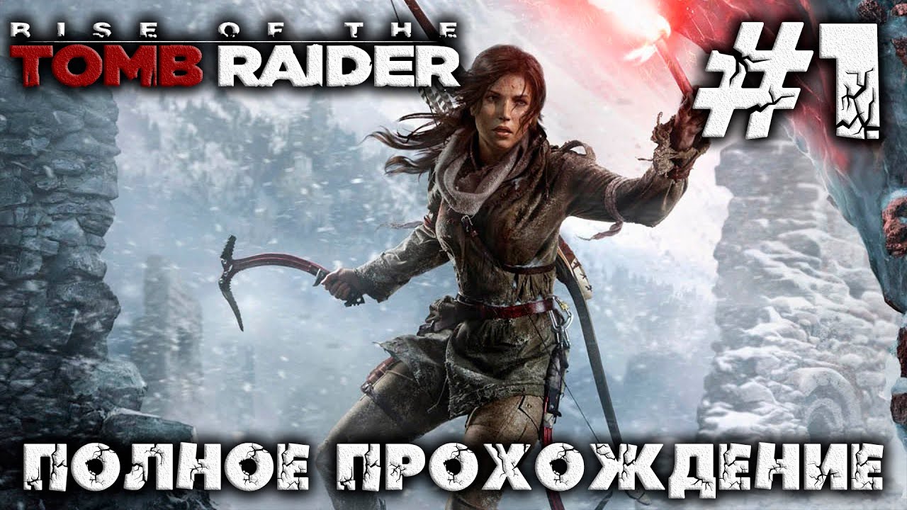 RISE OF THE TOMB RAIDER - #1 - полное прохождение