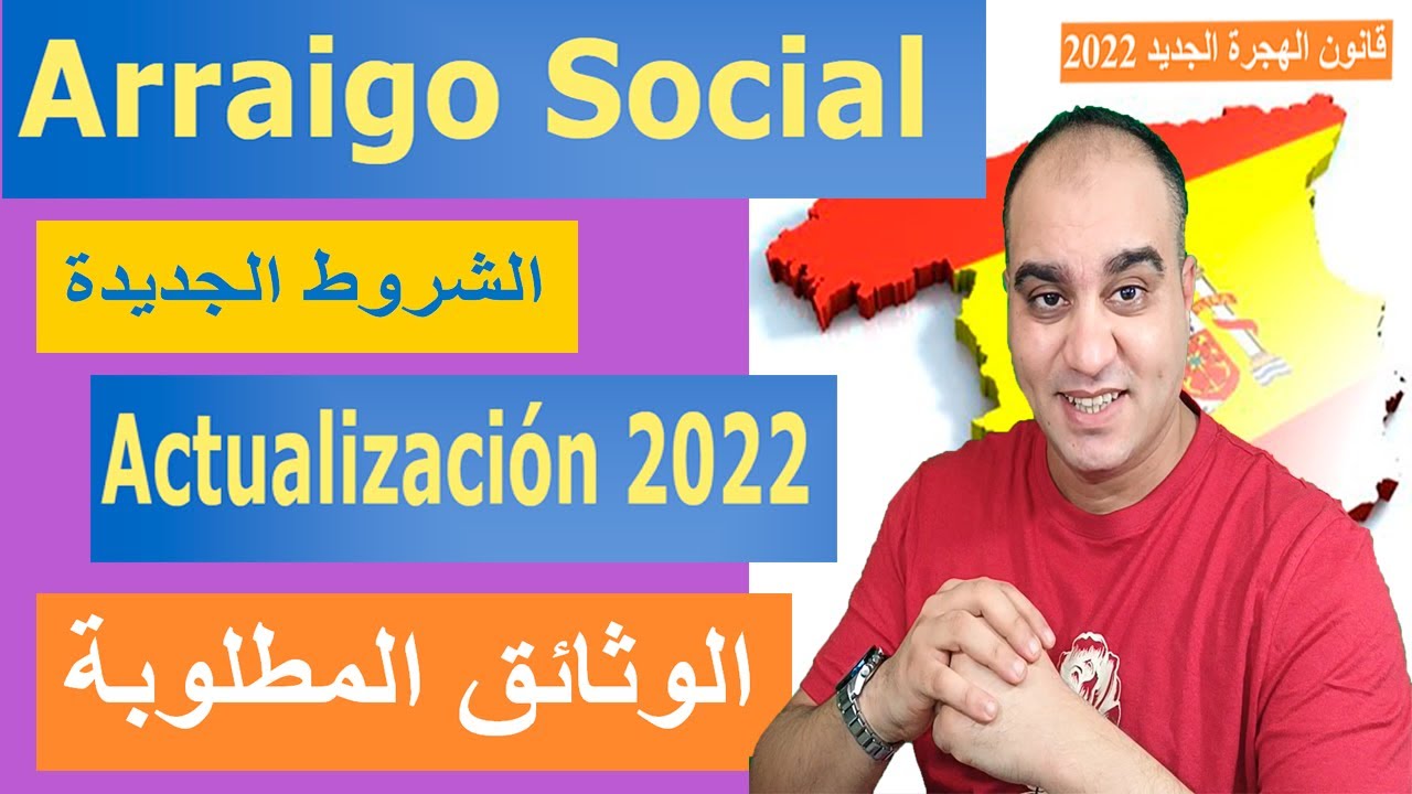 💥 ARRAIGO SOCIAL: ¡ÚLTIMOS CAMBIOS! 2023 تسوية الإقامة بالإدماج الإجتماعي
