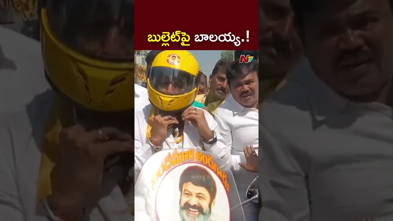బాలయ్య బైక్ రైడ్ | MLA Balakrishna Ride On Bullet Bike | NTV