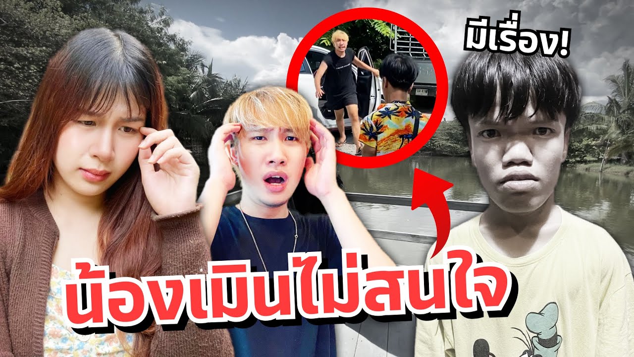 ดาวเครียด น้องเมินไม่สนใจทั้งวัน แฟนมีเรื่องกับน้อง!!