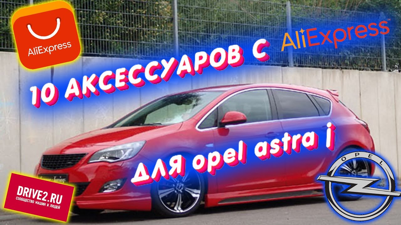 10 аксессуаров с aliexpress для opel astra j