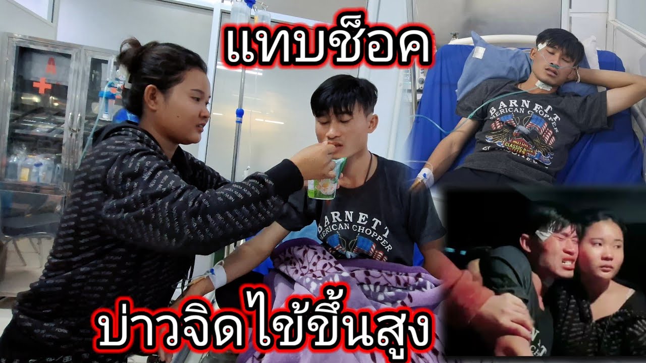 แทบช็อคบ่าวจิดไข้ขึ้นสูงรีบไปโรงพยาบาลด่วน 28 กุมภาพันธ์ ค.ศ. 2026