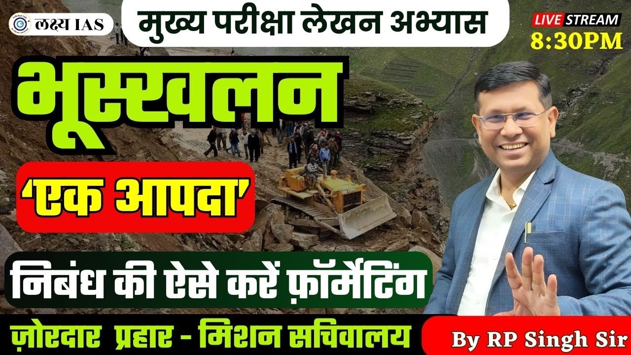RO/ARO MAINS: निबंध || भूस्खलन- एक आपदा || निबंध की ऐसे करें फ़ॉर्मेटिंग | मिशन सचिवालय || BY RP SIR
