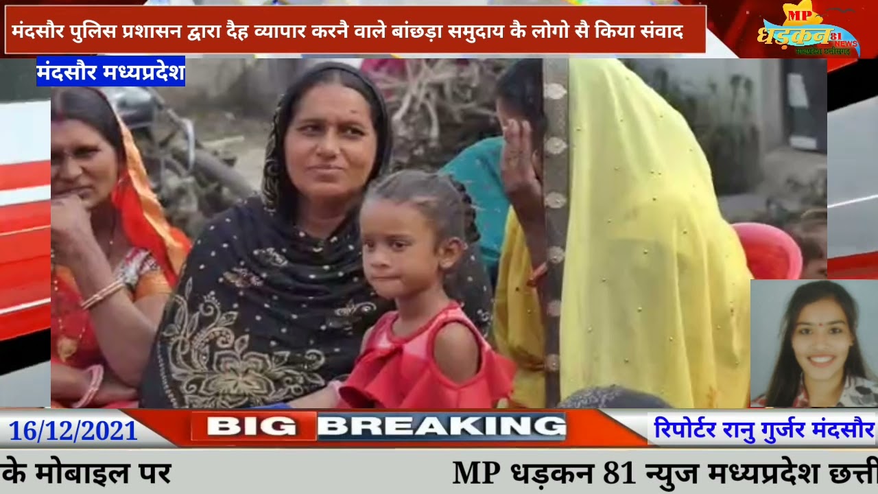 #मंदसोर पुलिस प्रशासन द्वारा देह व्यापार करने वाले बांछड़ा समुदाय के लोगों से किया संवाद#