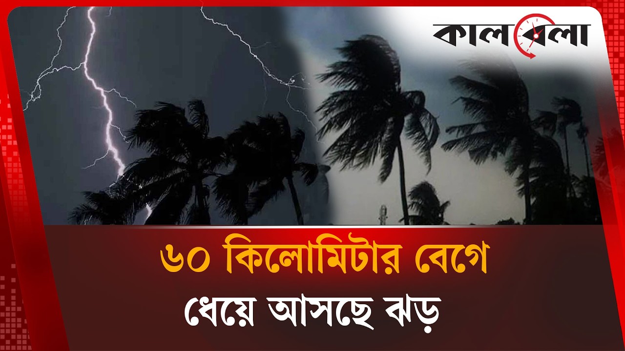 রাতের মধ্যে ঝড় হতে পারে যেসব জেলায় | Weather Update | Kalbela News
