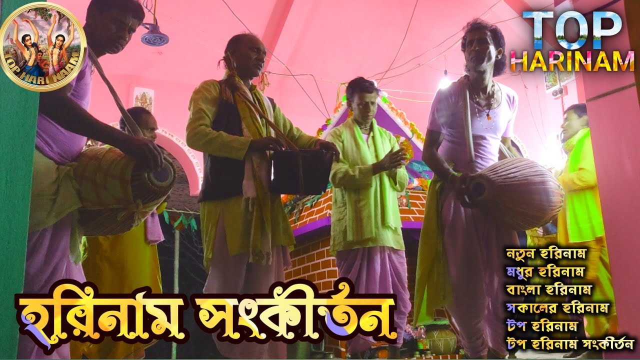 Top Harinam ॥ সকাল- সন্ধ্যা হরিনাম শুনে মন ভালো করুন ~ Harinam Video ॥ Harinam Sankirtan ॥ 2023 ॥
