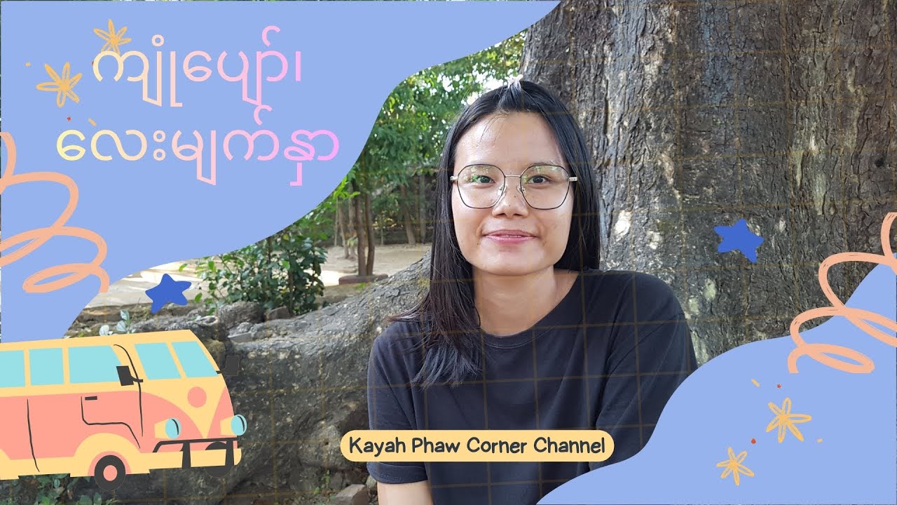 ကျုံပျော်ခရိုင်၊ လေးမျက်နှာ၊ ဧရာဝတီသို့... အတွေ့အကြုံများ #ayeyarwaddy #trip #myanmar