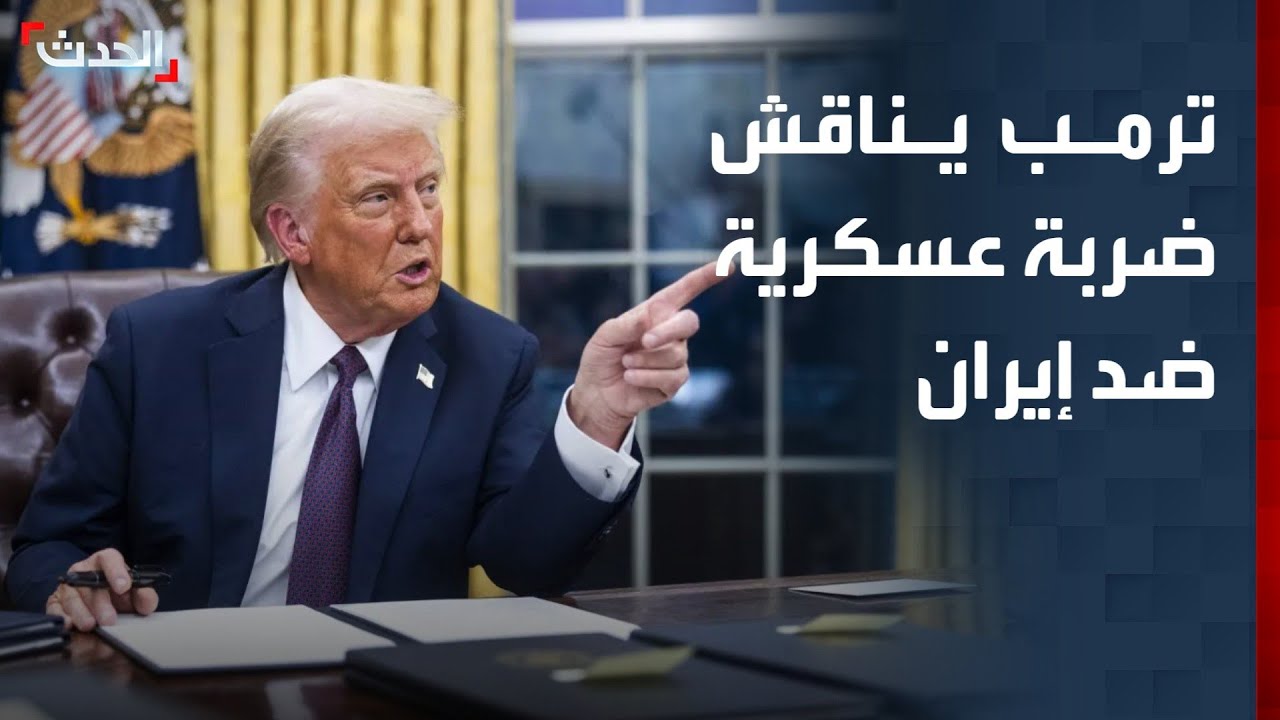 ترمب يناقش ضربة عسكرية ضد إيران.. والجيش لا يضمن النتائج