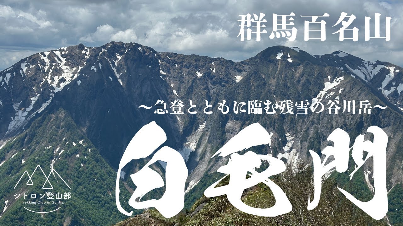 【群馬百名山】白毛門〜急登とともに臨む残雪の谷川岳〜
