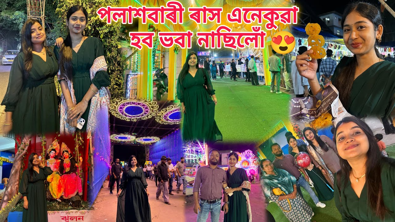 পলাশবাৰী ৰাসত আহি এনেকোৱা হল😍গোটেই পৰিয়াল একেলগে