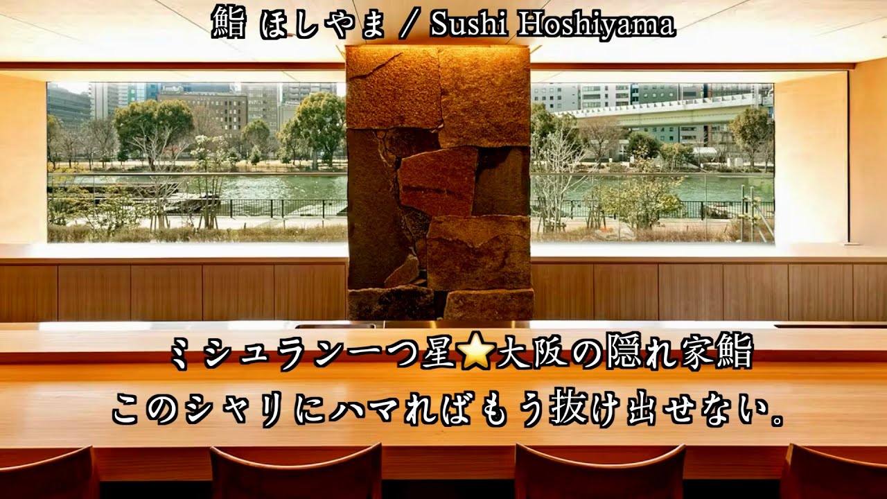 大阪の隠れた名店『鮨ほしやま』これぞ江戸前鮨！