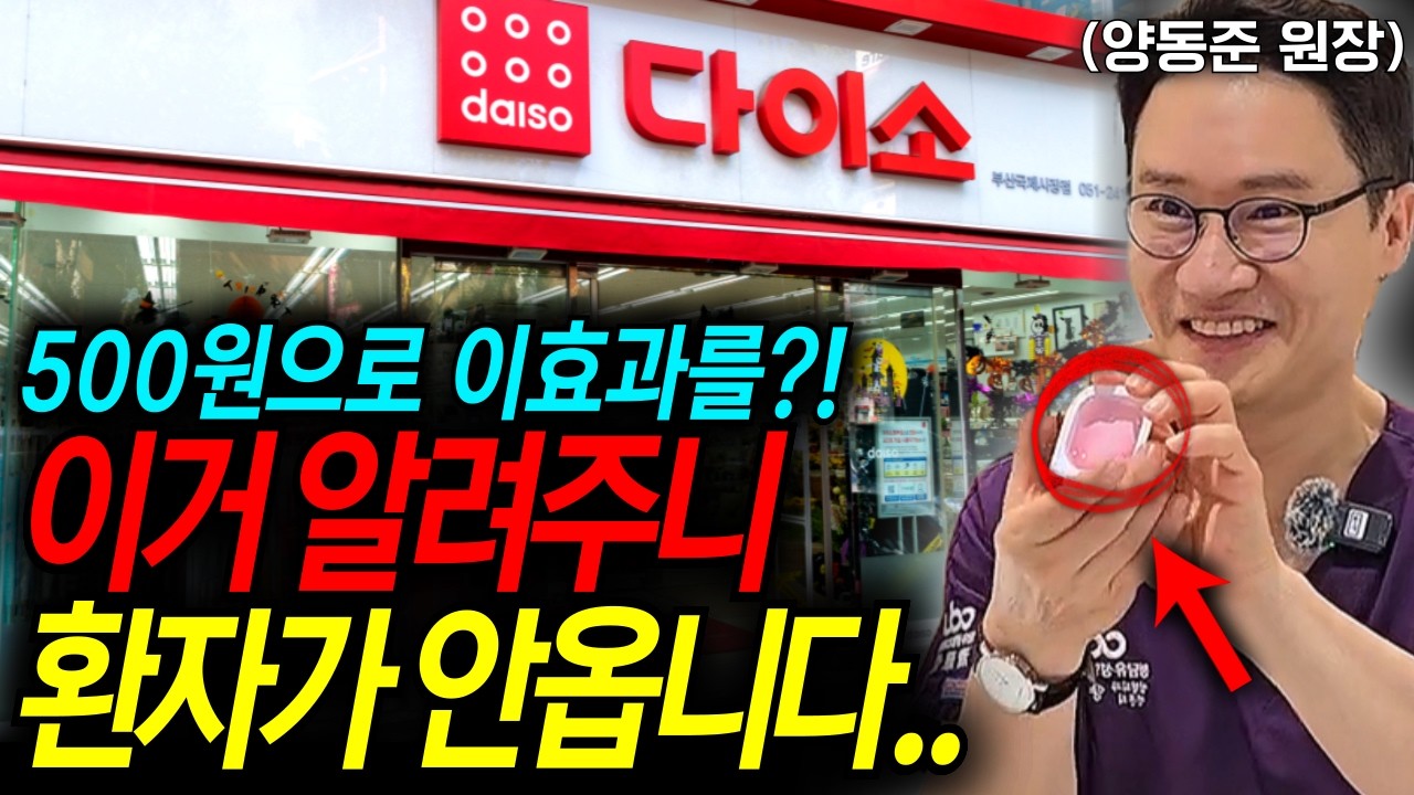 다이소에서 500원으로 성형 하는 5가지 방법! 강남 성형외과 원장도 구매한 피부 꿀템 5가지ㅣ양동준원장