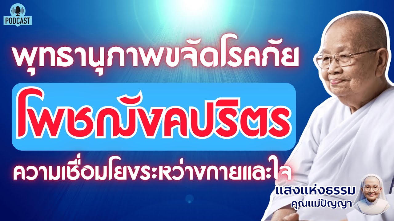 โพชฌังคปริตร: พุทธานุภาพขจัดโรคภัย (เรื่องเล่าของผู้ป่วยที่สิ้นหวัง) | #แสงธรรมคุณแม่ปัญญา