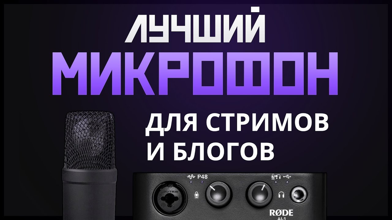 Обзор Rode NT-1 & AI-1 - Лучший Микрофон и АИ для Стримеров, Ютуберов, Подкастеров