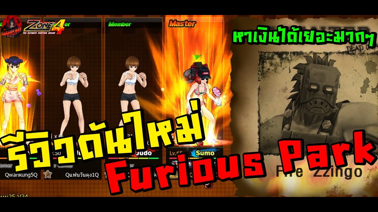 Zone4 Extreme : ดันใหม่รวยไปไหน (Furious Park) ลงคนเดียวสบายจัด ไรเดอร์+โม่ หาเงินได้วันล่ะ 1,000