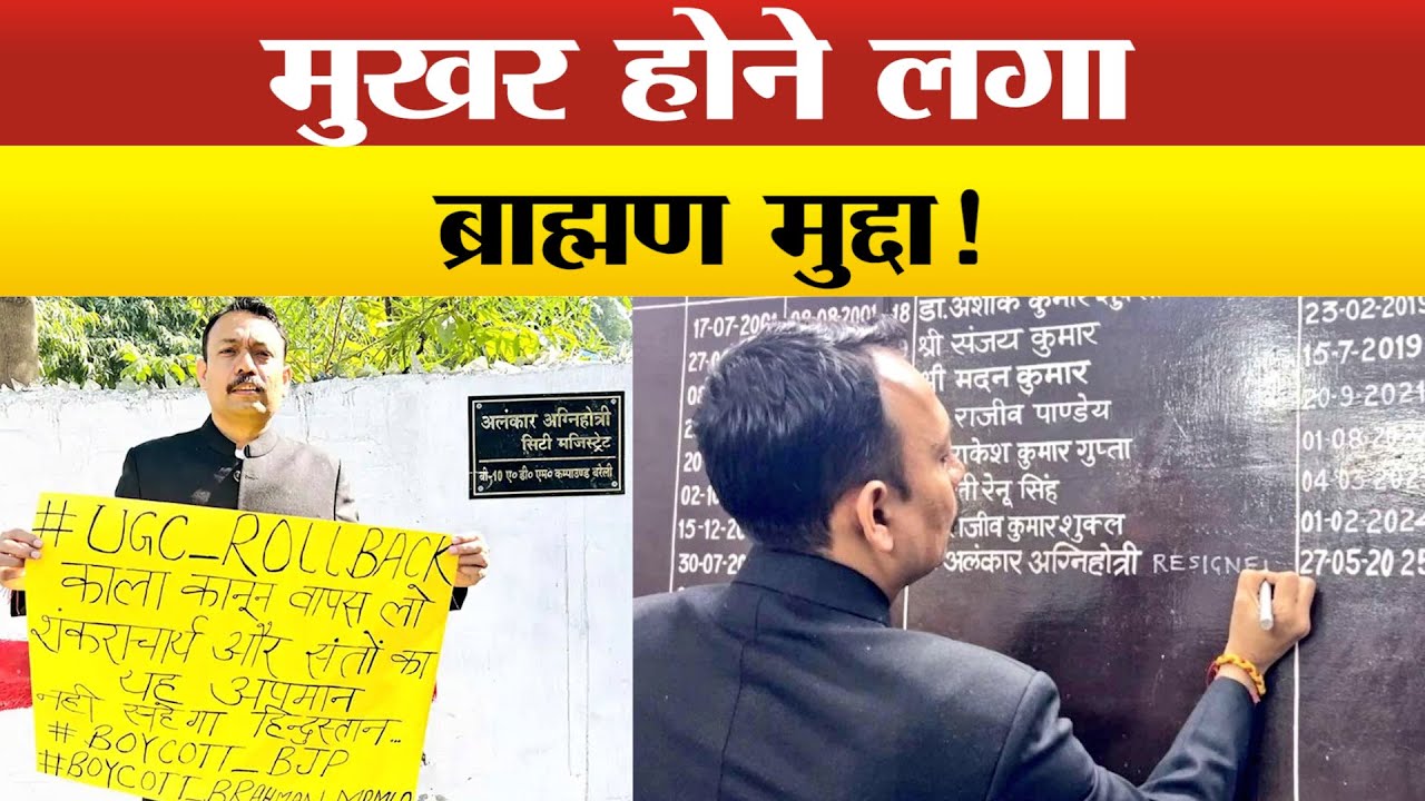 UGC और शंकराचार्य को लेकर सिटी मजिस्ट्रेट का इस्तीफा,BJP के विरोध की उठ रही चिंगारी मे आग लगाने वाला