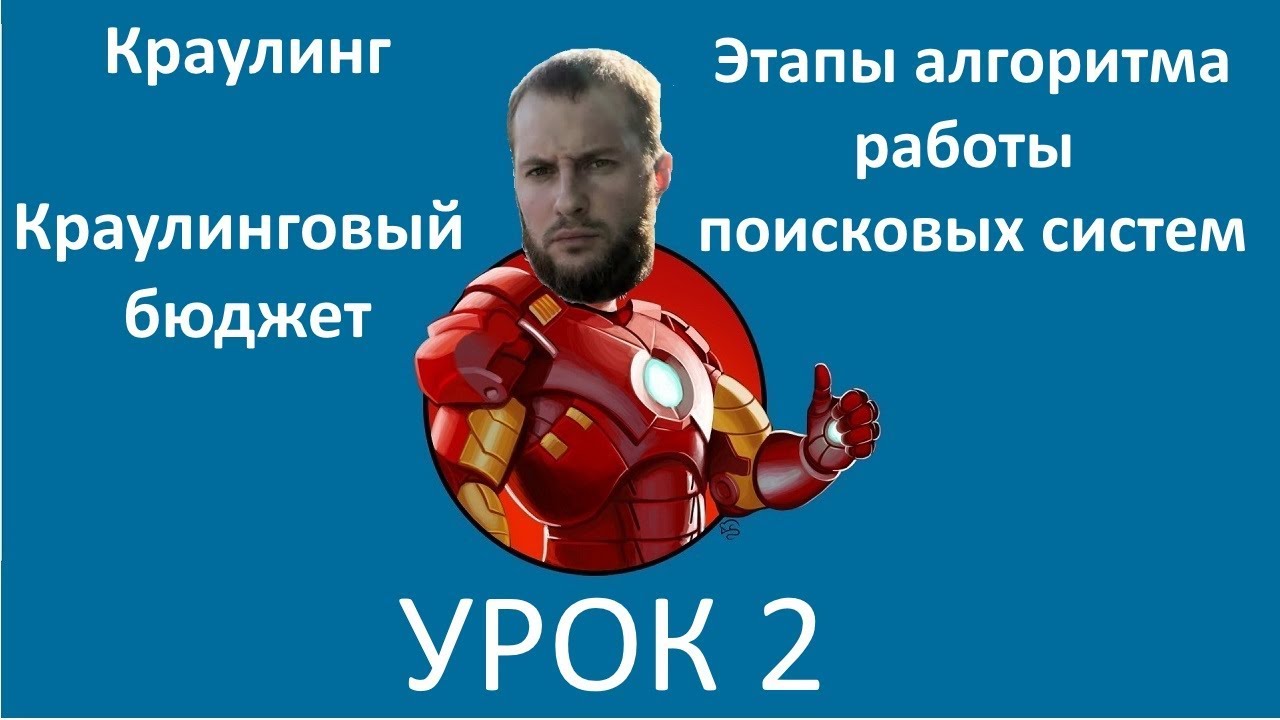 Уроки SEO №2: этапы алгоритма работы поисковых систем, краулинг, краулинговый бюджет.