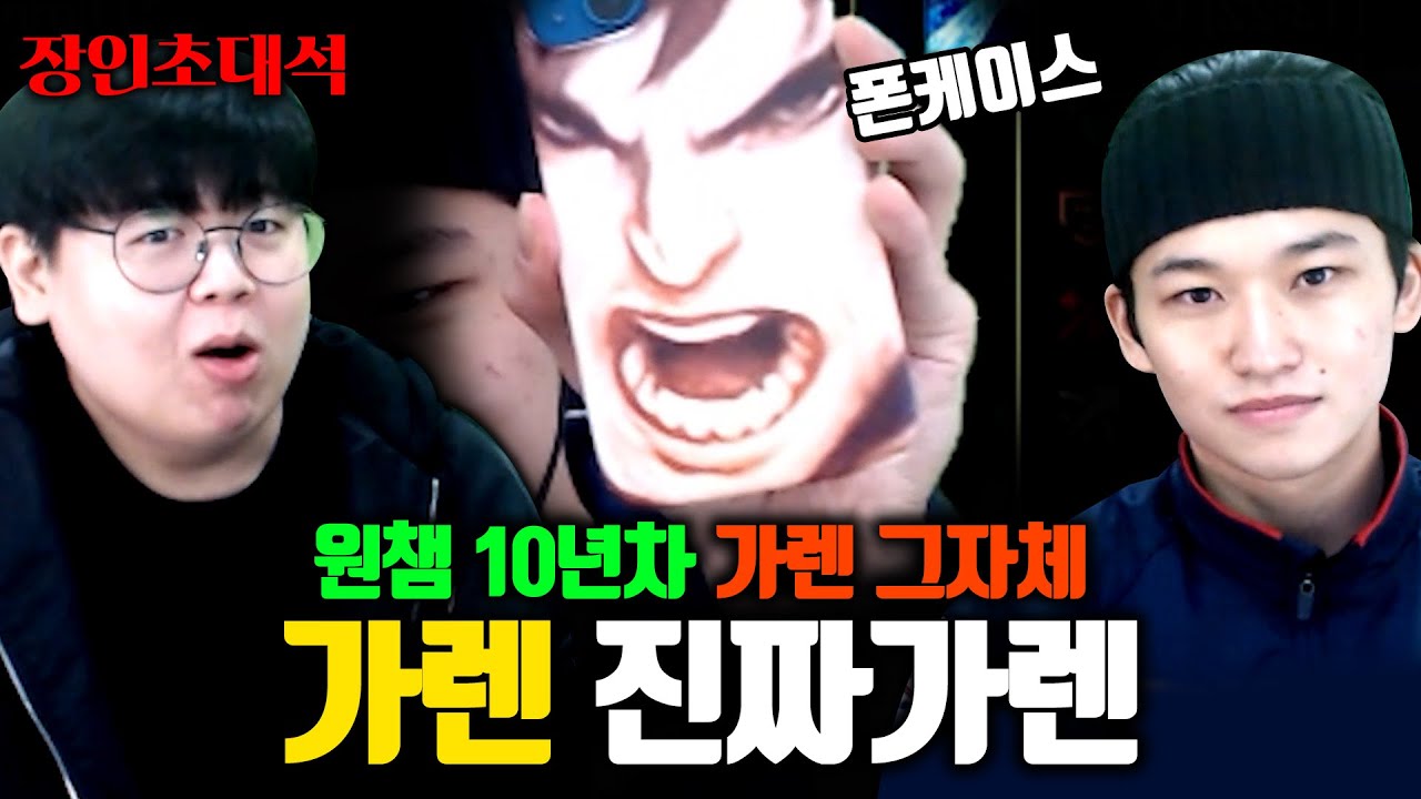 10년동안 가렌만 플레이, 진짜가렌 장인초대석 [테스터훈]