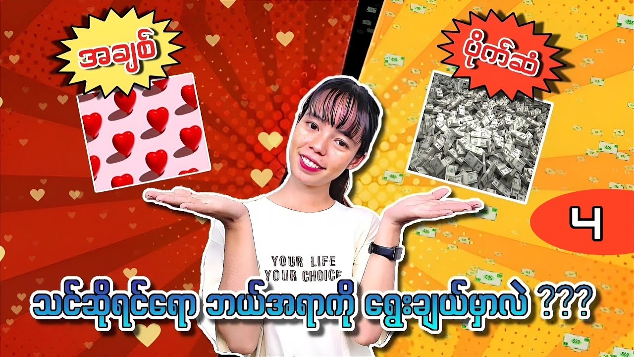ပိုက်ဆံ နဲ့ အချစ် သင်ဆိုရင်ရော ဘာကိုရွေးမှာလဲ ???🤔 အပိုင်း ( ၄ )