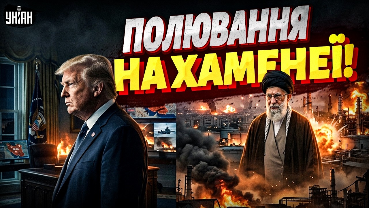 Ірану - ПРИГОТУВАТИСЯ! ОГОЛОШЕНО ПОЛЮВАННЯ на Хаменеї! УДАР РОЗПЛАТИ США: Трамп йде ВА-БАНК